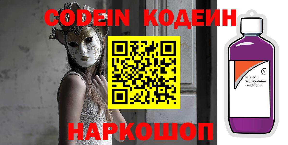 Кодеиновый сироп Lean Purple Drank  Codein Purple Drank  Старая Купавна  Вход с VPN 