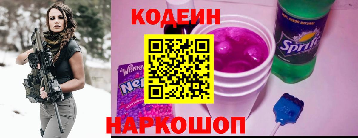 Codein напиток Lean (лин) Старая Купавна